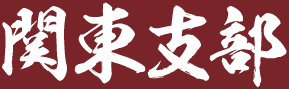 香綾会関東支部