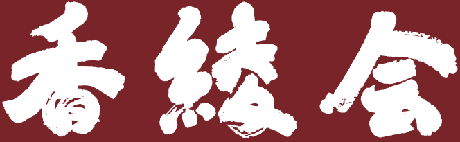 福岡県立香椎高等学校 香綾会